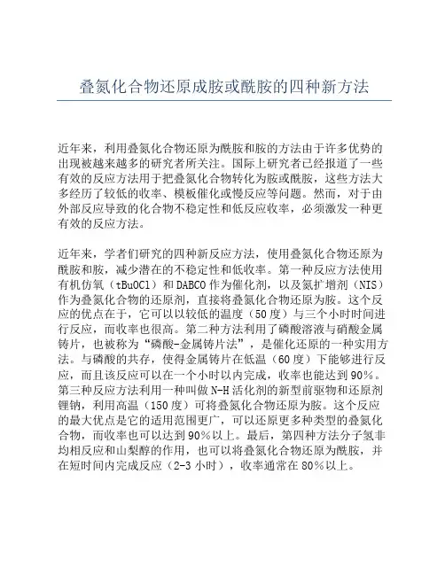 叠氮化合物还原成胺或酰胺的四种新方法