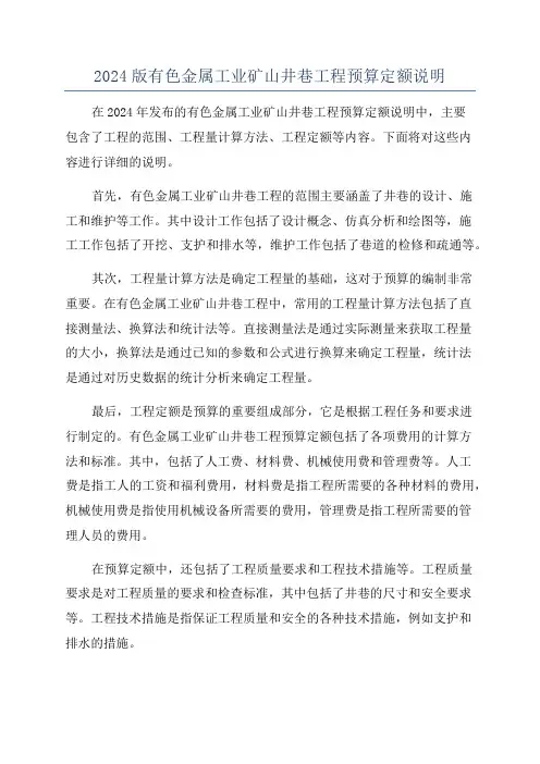 2024版有色金属工业矿山井巷工程预算定额说明