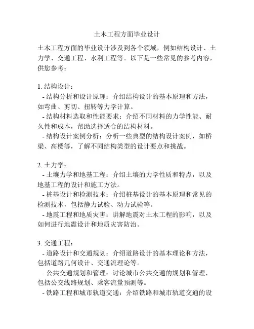土木工程方面毕业设计 