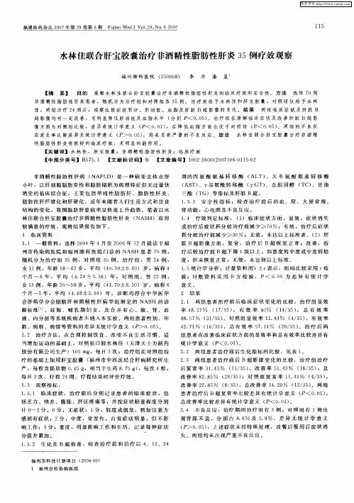 水林佳联合肝宝胶囊治疗非酒精性脂肪性肝炎35例疗效观察