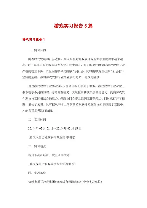 游戏实习报告5篇