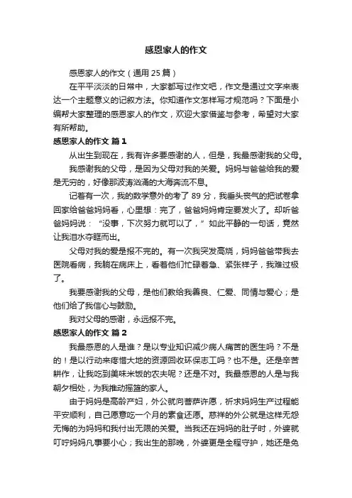 感恩家人的作文（通用25篇）