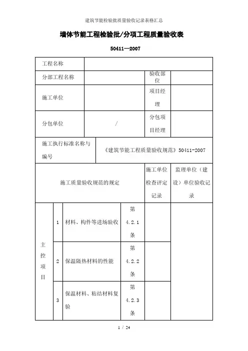 建筑节能检验批质量验收记录表格汇总