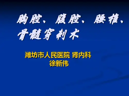 四大穿刺,骨髓穿刺,胸腔穿刺,腹腔穿刺,腰椎穿刺