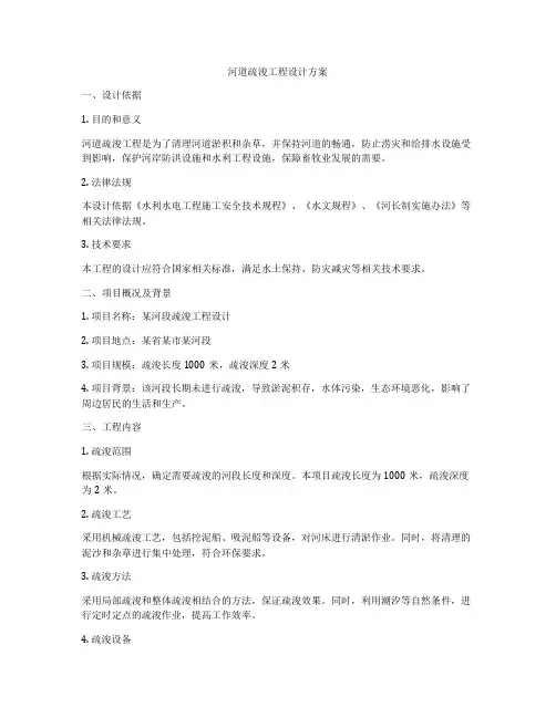河道疏浚工程设计方案