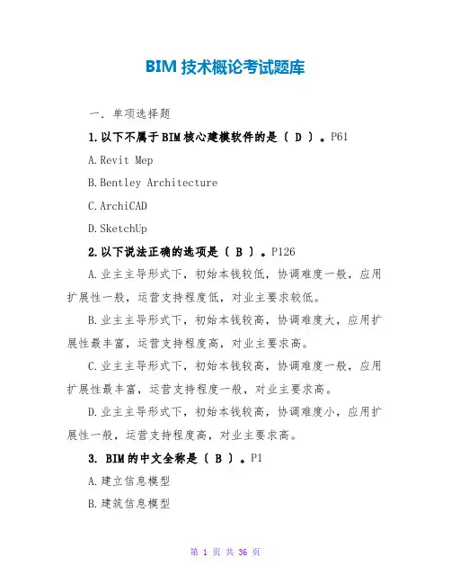 BIM技术概论考试题库