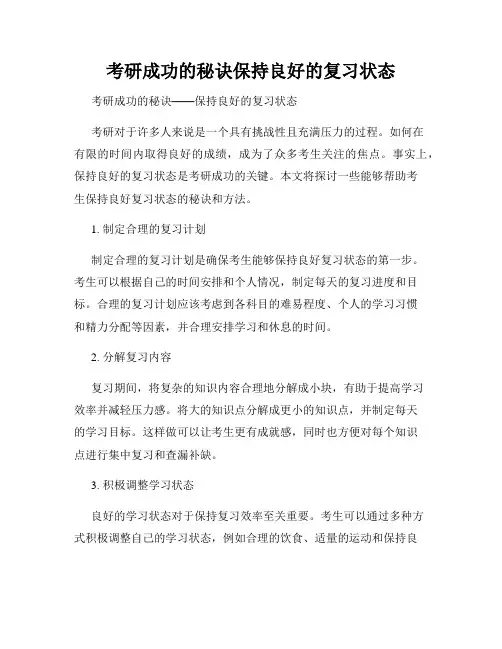 考研成功的秘诀保持良好的复习状态