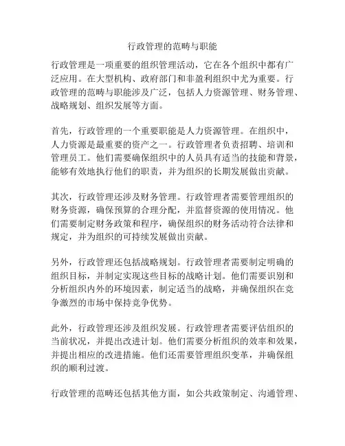 行政管理的范畴与职能