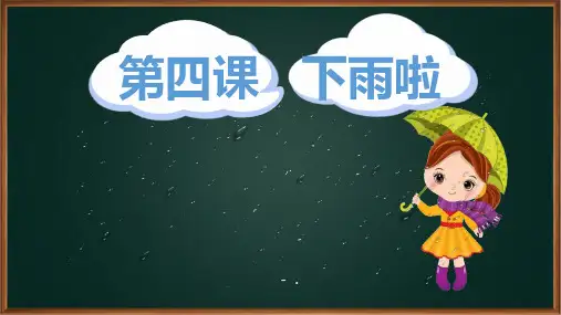 《下雨啦》PPT