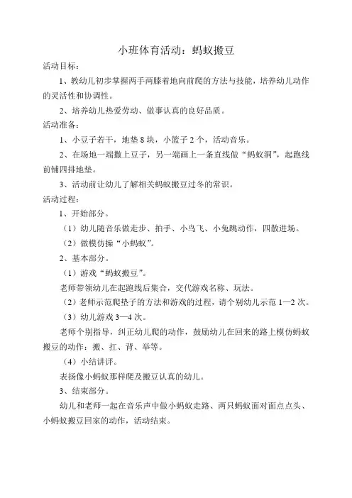 小班健康活动：蚂蚁搬豆