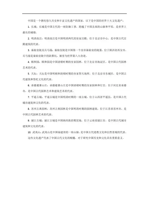 中国世界十大文化遗产资料