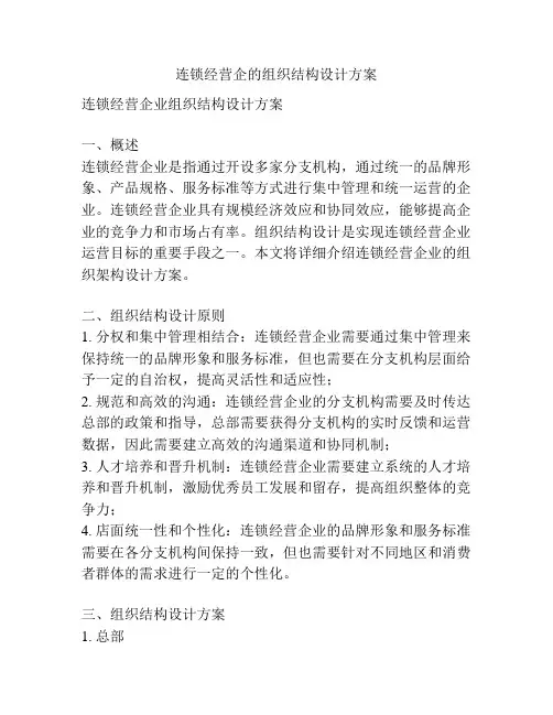 连锁经营企的组织结构设计方案
