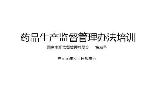 药品生产监督管理办法培训