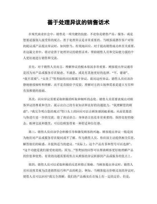 善于处理异议的销售话术