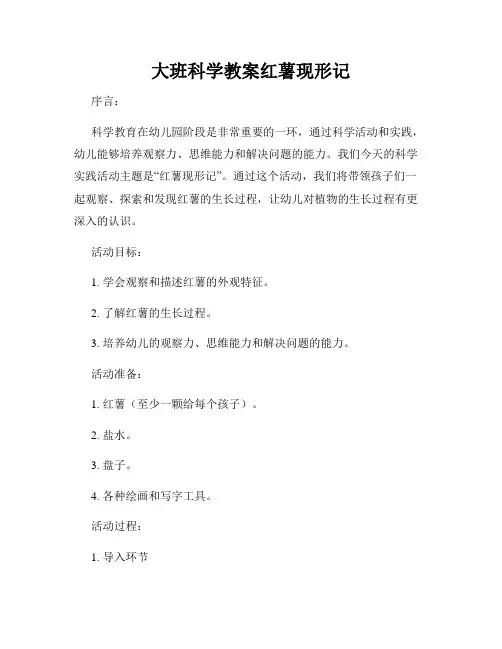 大班科学教案红薯现形记