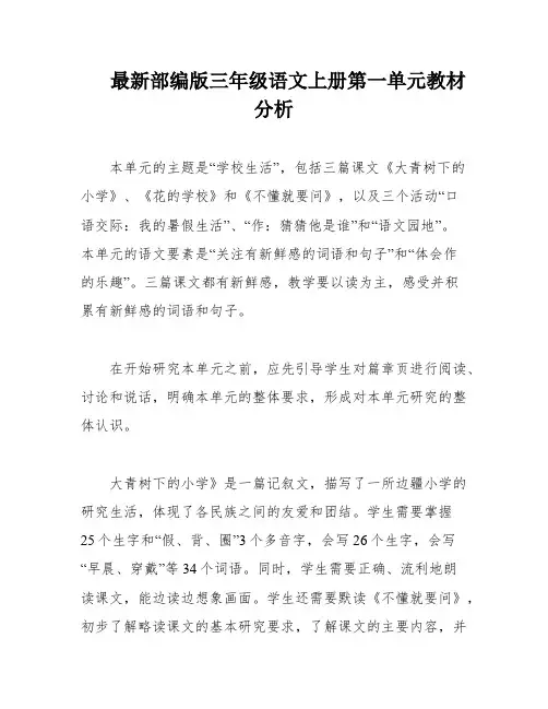最新部编版三年级语文上册第一单元教材分析