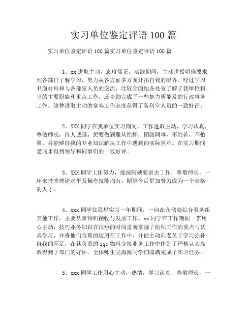 实习单位鉴定评语100篇