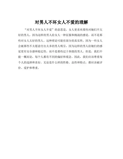 对男人不坏女人不爱的理解