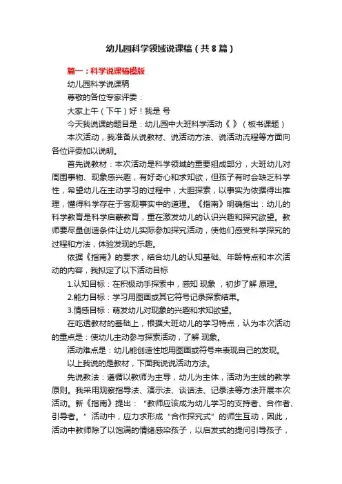 幼儿园科学领域说课稿（共8篇）