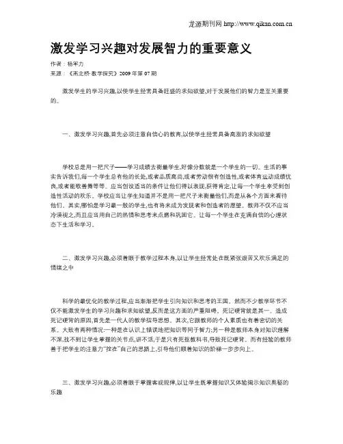 激发学习兴趣对发展智力的重要意义
