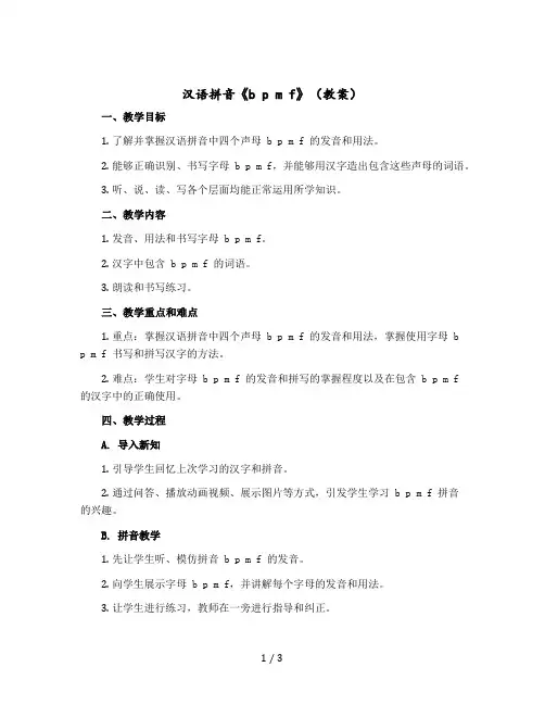 汉语拼音《b p m f》 〔教案〕部编版语文一年级上册