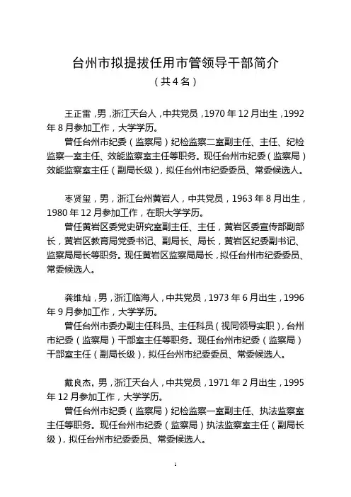 422-台州市拟提拔任用市管领导干部简介