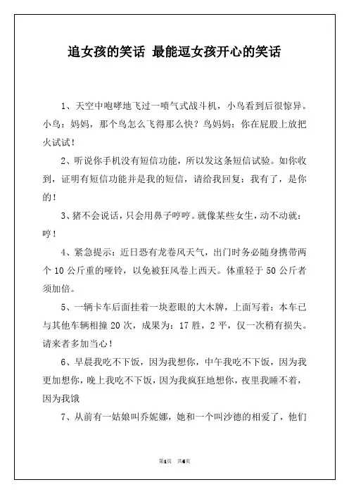 追女孩的笑话 最能逗女孩开心的笑话