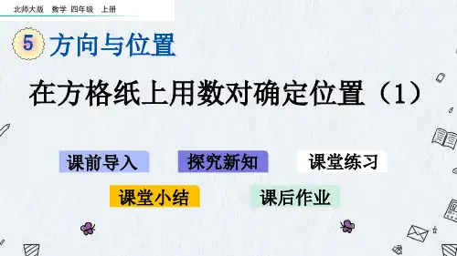北师大版四年级上册数学课件 5-2 在方格纸上用数对确定位置(1)