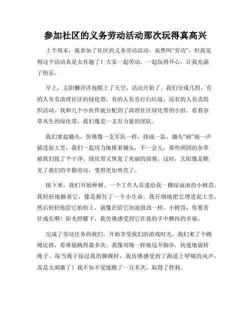 三年级作文那次玩得真高兴之参加社区的义务劳动活动那次玩得真高兴