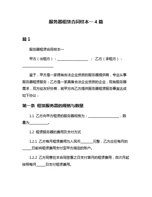 服务器租赁合同样本一4篇