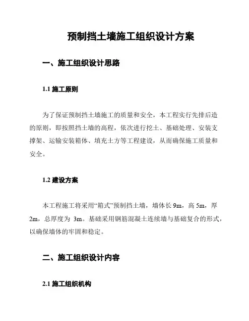 预制挡土墙施工组织设计方案