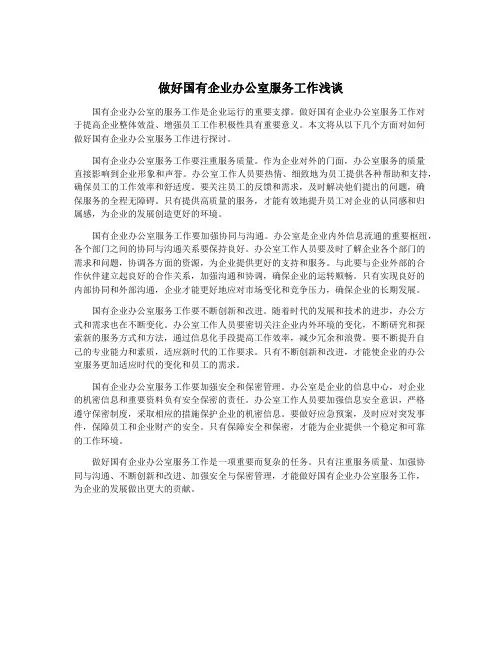 做好国有企业办公室服务工作浅谈