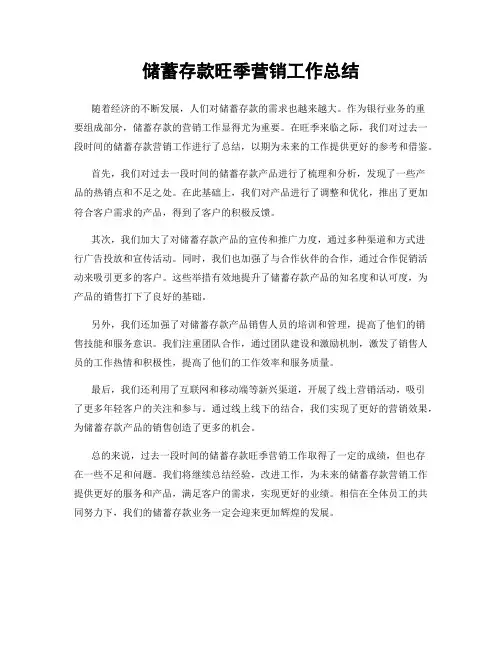 储蓄存款旺季营销工作总结