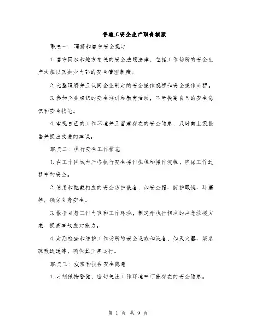 普通工安全生产职责模版（4篇）