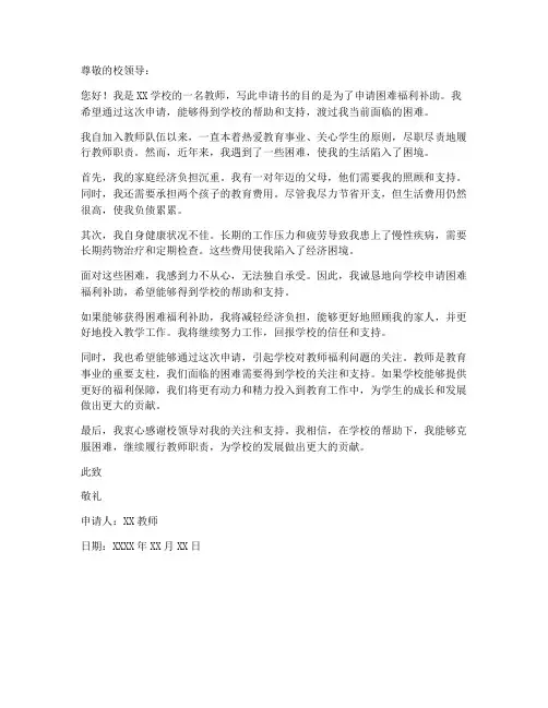 教师困难福利补助申请书