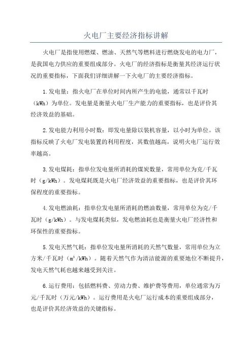 火电厂主要经济指标讲解