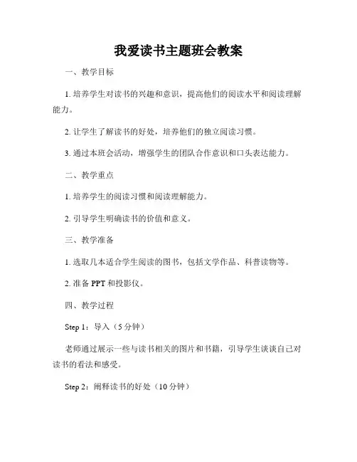我爱读书主题班会教案