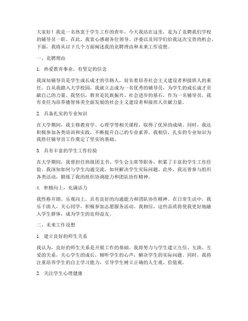竞聘辅导员面试演讲稿