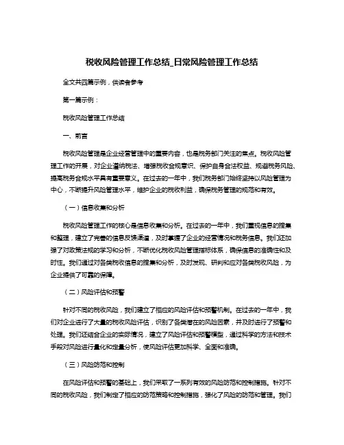 税收风险管理工作总结_日常风险管理工作总结