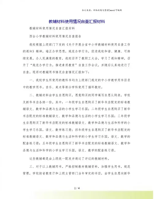 教辅材料使用情况自查汇报材料