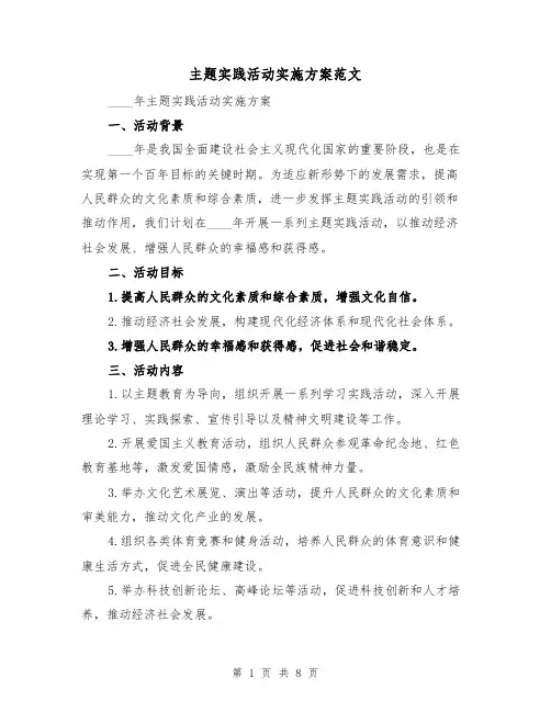 主题实践活动实施方案范文（2篇）