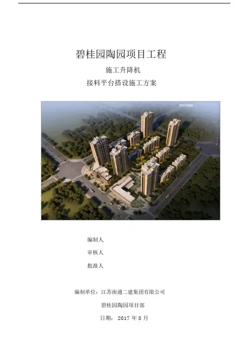 施工升降机接料平台施工规划方案.docx