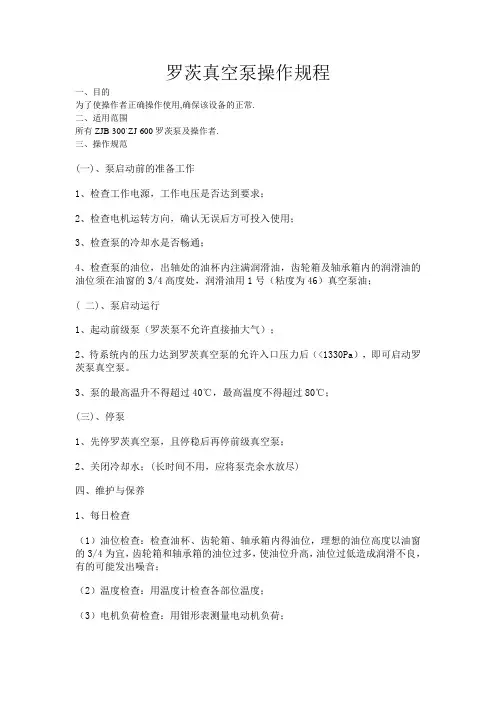 罗茨真空泵操作规程