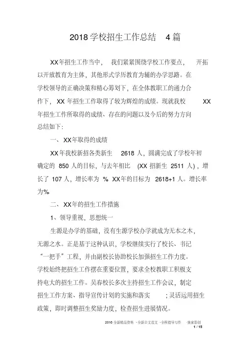 2018学校招生工作总结4篇