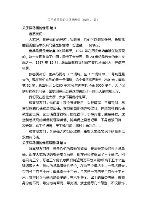 关于兵马俑的优秀导游词（精选27篇）