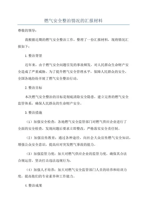 燃气安全整治情况的汇报材料
