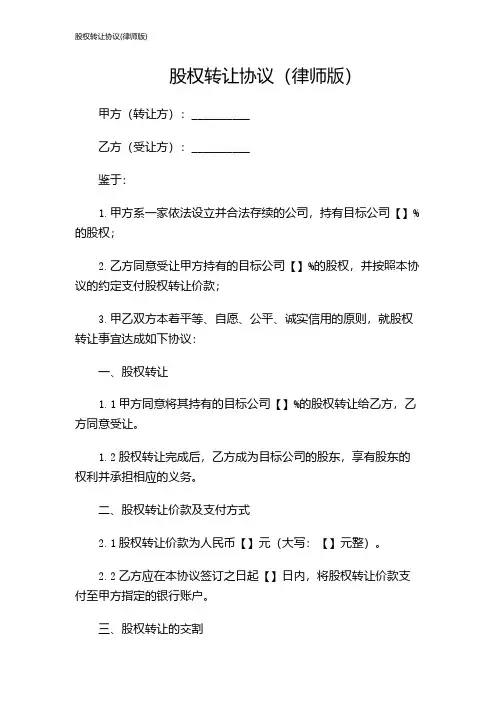 股权转让协议(律师版)
