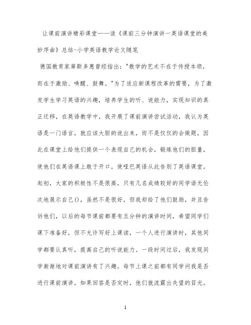 读《课前三分钟演讲一英语课堂的美妙序曲》总结 - 小学英语教学论文随笔