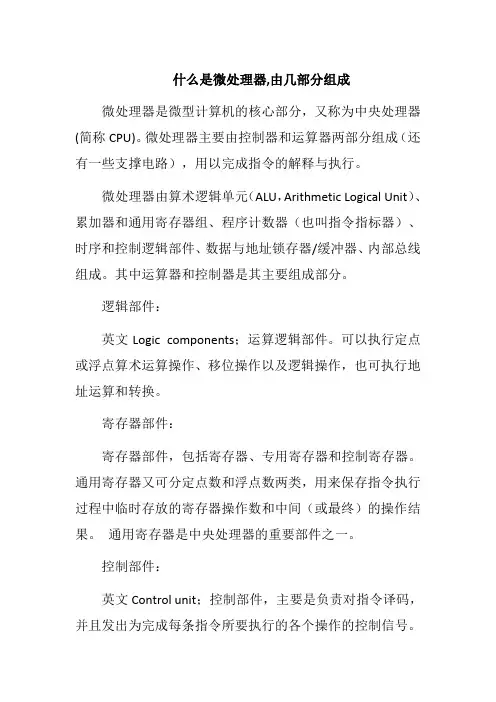 什么是微处理器,由几部分组成
