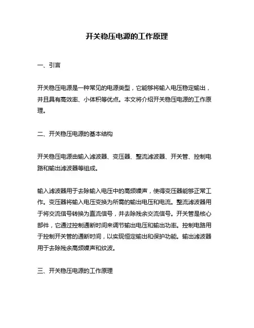 开关稳压电源的工作原理